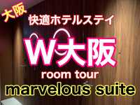 大阪　ラグジュアリーホテル　W大阪マーベラススイートの部屋にびっくり❗️