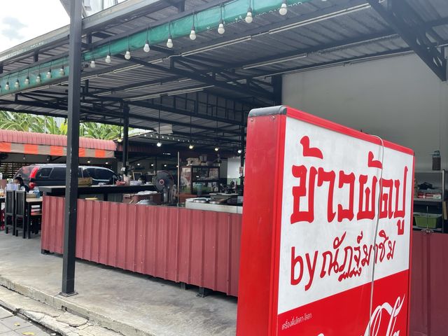 มาลองร้านข้าวผัดปู ร้านดัง