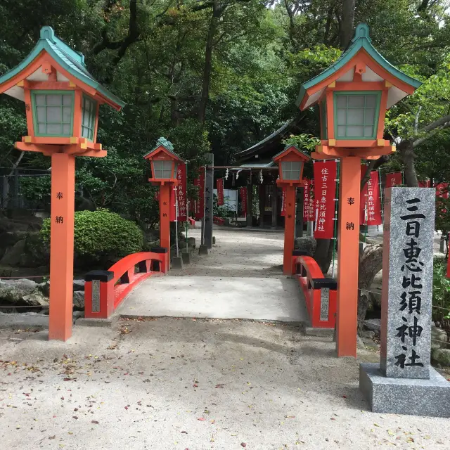 住吉の繁栄寺社【三日恵比須神社】