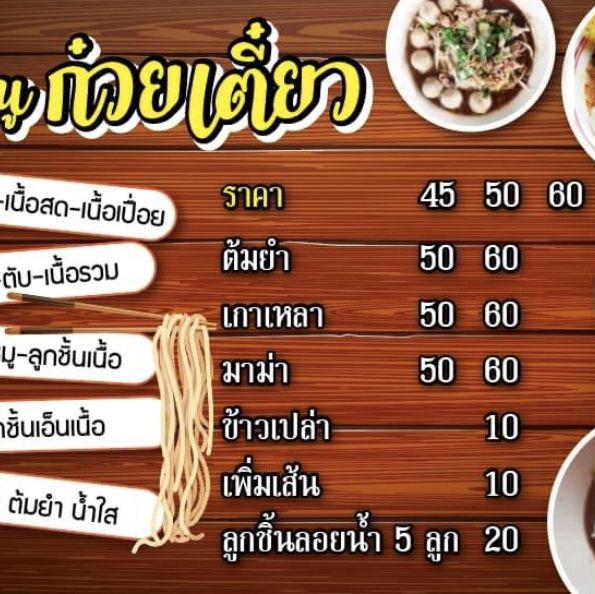 ก๋วยเตี๋ยวโกเด้ง โฮเด้ง