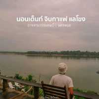 นอนเต็นท์ จิบกาแฟ แลโขง Atsamat Camp l นครพนม