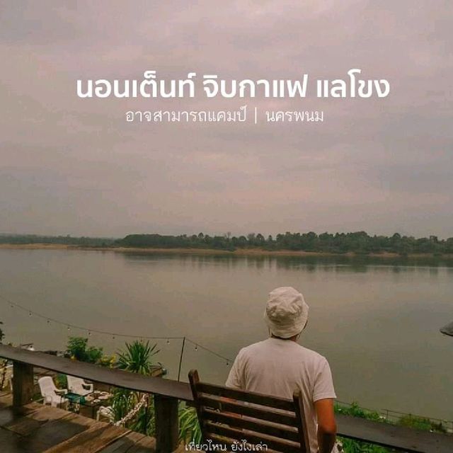 นอนเต็นท์ จิบกาแฟ แลโขง Atsamat Camp l นครพนม