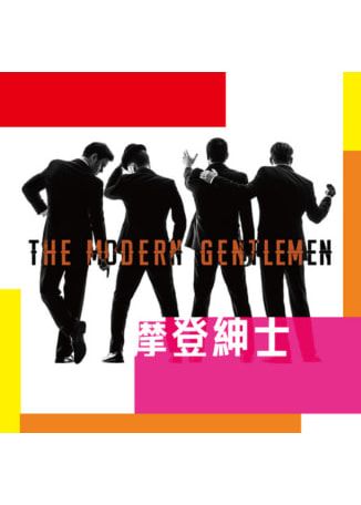 摩登紳士The Modern Gentlemen | 國家兩廳院 國家音樂廳