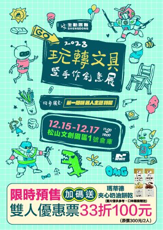 2023玩轉文具暨手作創意展 | 台北