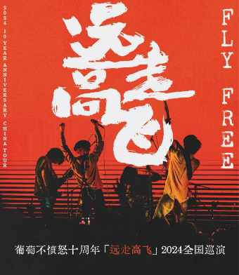 葡萄不憤怒 十週年『遠走高飛』2024巡演 濟南站|演唱會 | 濟南 Caper Land雀躍之地音樂現場