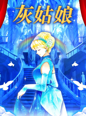 假日踏青專場|【津灣小劇場】兒童劇《灰姑娘》|兒童親子 | 津灣大劇院小劇場