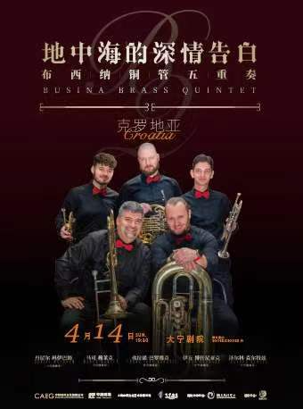 《地中海的深情告白》克羅地亞布西納樂團 銅管五重奏音樂會|音樂會 | 大寧劇院