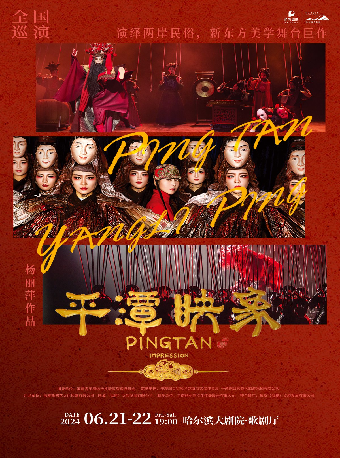 楊麗萍導演作品舞劇《平潭映象》|話劇歌劇 | 哈爾濱大劇院歌劇廳