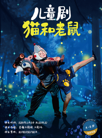 兒童劇《貓和老鼠》|兒童親子 | 青海大劇院-大劇場