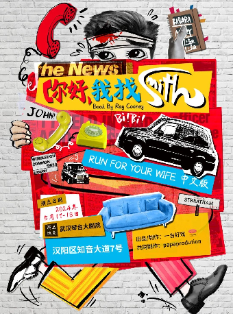 話劇《你好，我找Smith》武漢站｜話劇歌劇 | 武漢琴台大劇院