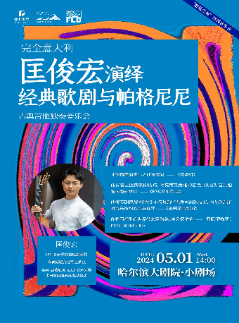 完全意大利—匡俊宏演繹經典歌劇與帕格尼尼｜音樂會 | 哈爾濱大劇院小劇場