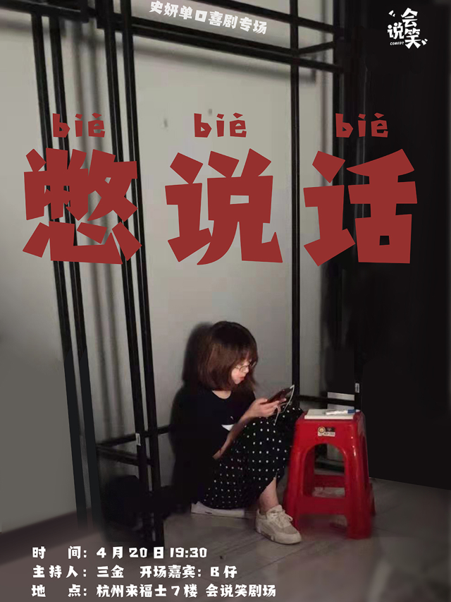 會説笑喜劇 | 史妍單口喜劇個人專場《憋説話》｜曲苑雜壇 | 杭州來福士中心7樓 會説笑脱口秀劇場