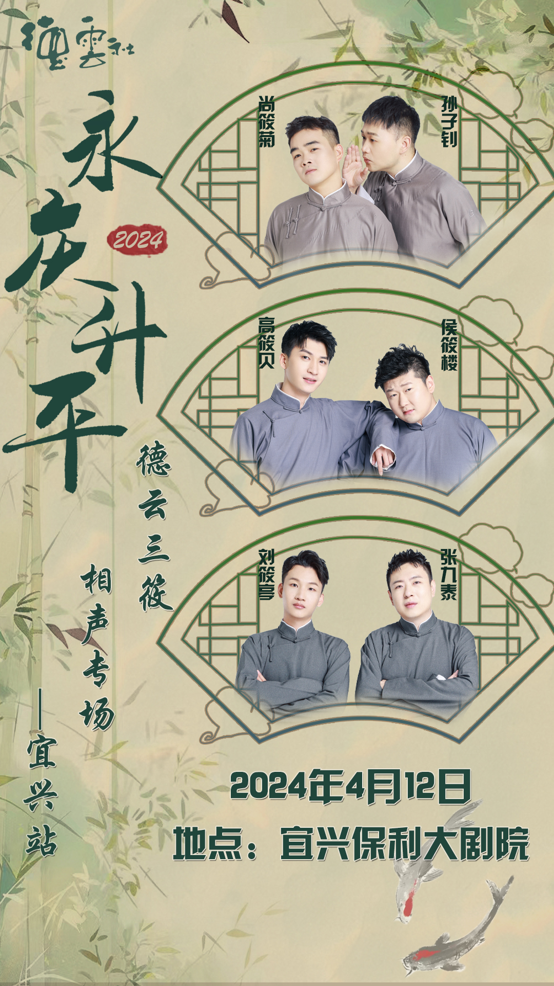 永慶昇平2024德雲社德雲三筱相聲專場（宜興站）｜曲苑雜壇 | 宜興保利大劇院歌劇廳