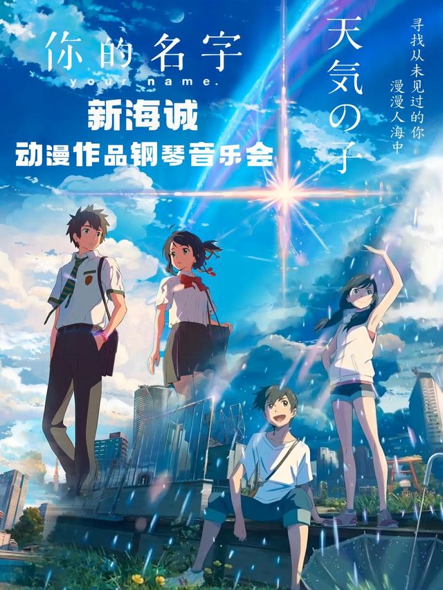 《你的名字》《天氣之子》新海誠動漫作品鋼琴音樂會|音樂會 | 優劇場