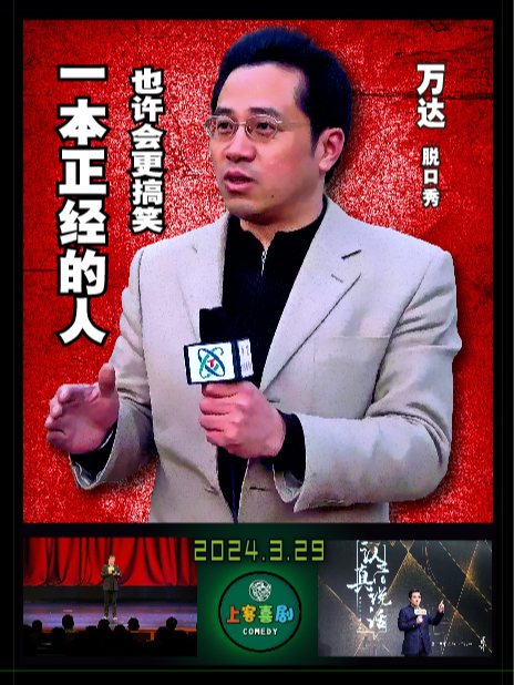 【一本正經的人】萬達單口喜劇專場&明星脱口秀@寬厚裏上客喜劇劇場|曲苑雜壇 | 上客喜劇小劇場