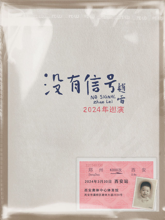 “沒有信號”趙雷2024年巡演-西安站【蝦米×S.A.G呈現】|演唱會 | 西安奧體中心體育館