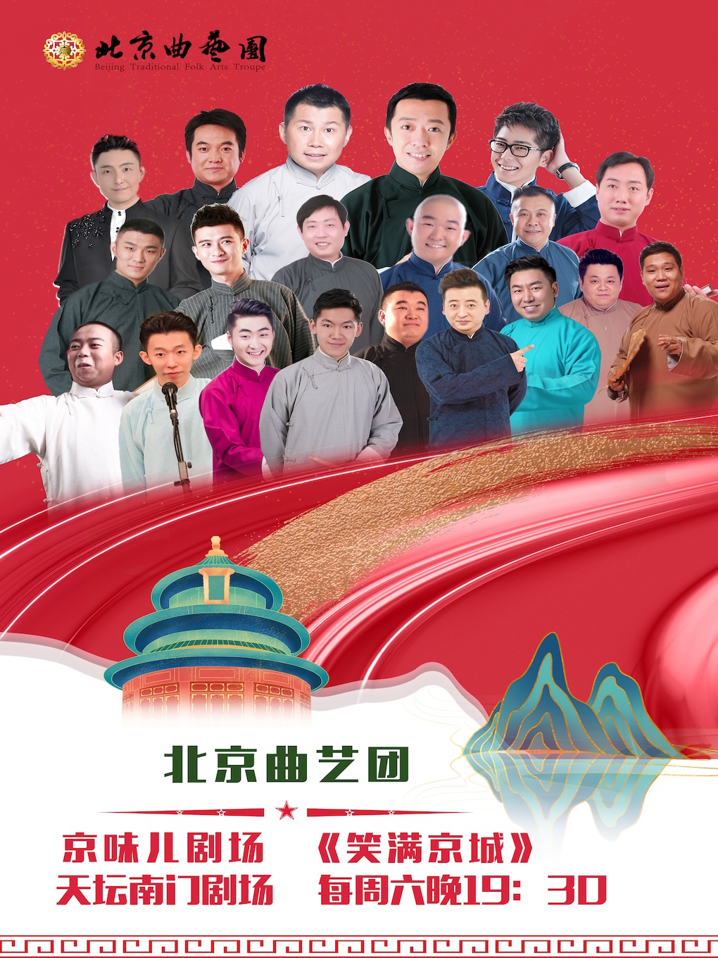 北京曲藝團 京味兒劇場 《笑滿京城》相聲專場演出|曲苑雜壇 | 天壇南門劇場