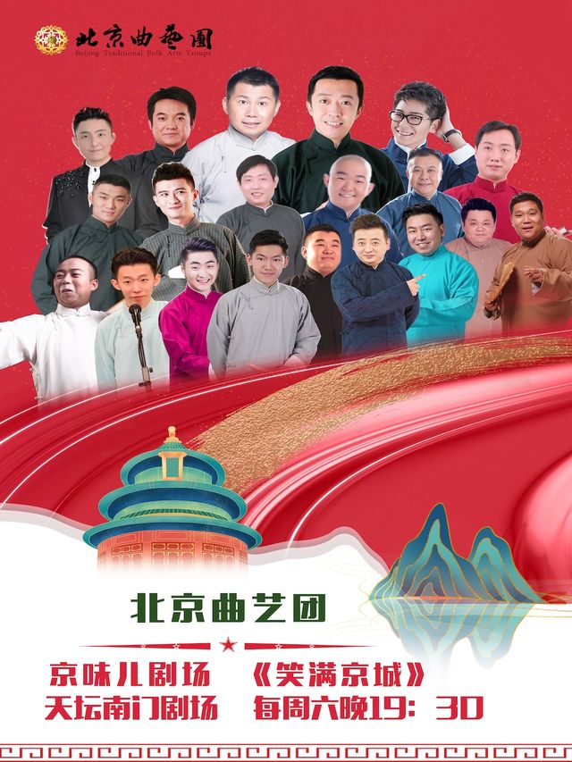 北京曲藝團 京味兒劇場 《笑滿京城》相聲專場演出|曲苑雜壇 | 天壇南門劇場