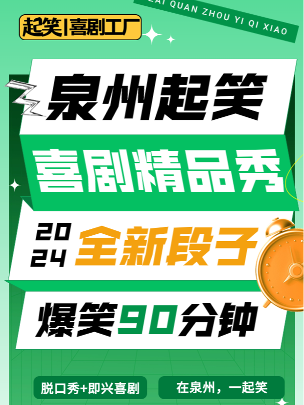 起笑喜劇 | 《春天》主題新喜劇 | 脱口秀+即興喜劇|曲苑雜壇 | 起笑·喜劇工廠(宇宙中心店)