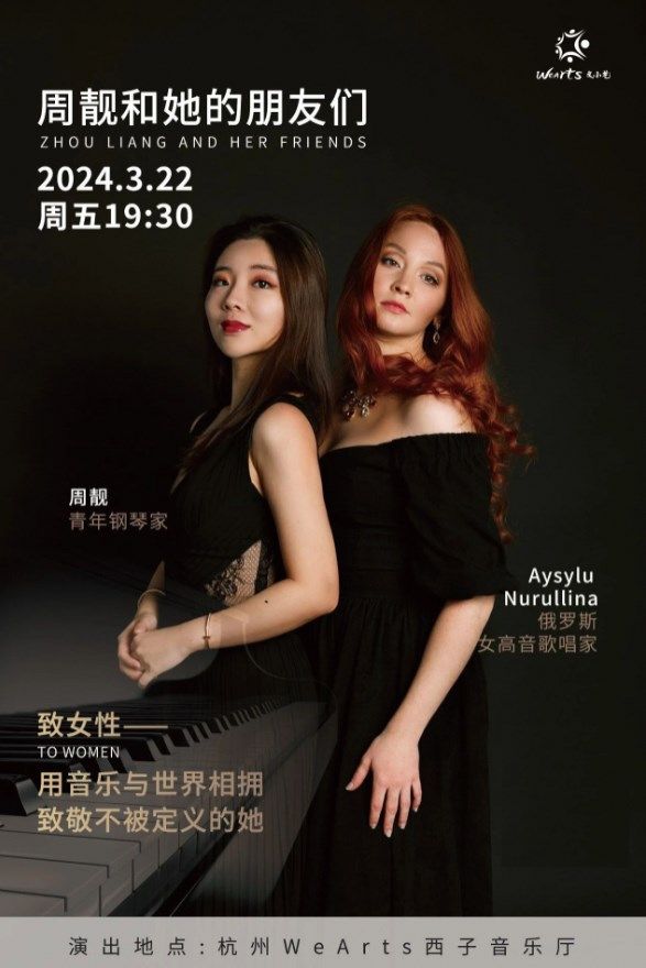 《致女性》經典歌劇之夜 | 周靚與俄羅斯著名女歌唱家Aisylu滬杭雙城連線專場音樂會|音樂會 | 文小藝西子音樂廳