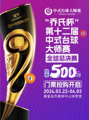 “喬氏杯”第十二屆中式枱球大師賽全球總決賽|體育 | 秦皇島市奧體中心