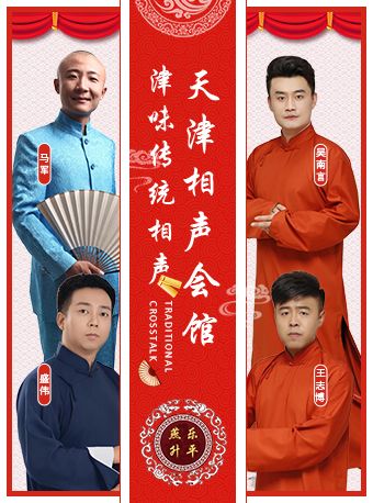 天津相聲會館【茶館】【馬軍、吳南言、王志博、馬馳】古文化街店|曲苑雜壇 | 天津相聲會館