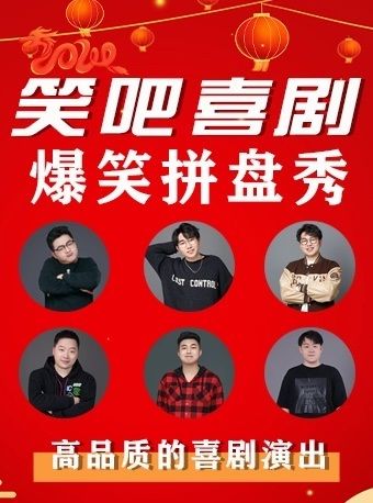 笑吧喜劇 | 爆笑喜劇拼盤秀（互動/單口/漫才/魔術喜劇） | 步行街爆笑打卡|曲苑雜壇 | 笑吧喜劇脱口秀劇場