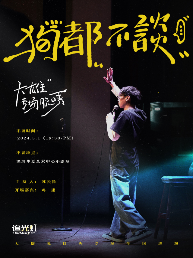 【追光燈五一專場季】大雄專場《狗都不談》@（南山）華夏藝術中心｜曲苑雜壇 | 華夏藝術中心小劇場
