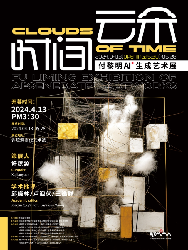 《時間雲朵》付黎明 AI生成藝術展｜展覽休閒 | 成都許燎源現代設計藝術博物館