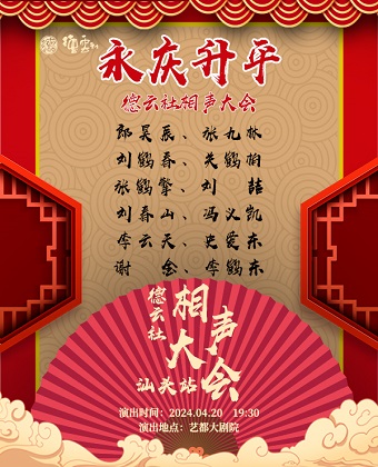永慶昇平2024德雲社相聲大會專場演出-汕頭站｜曲苑雜壇 | 汕頭藝都大劇院