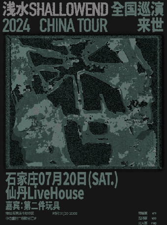 淺水ShallowEnd巡演2024CHINA TOUR「來世」石家莊站｜演唱會 | 仙丹LiveHouse