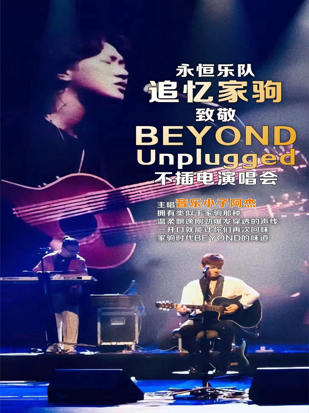 追憶家駒致敬Beyond Unplugged不插電演唱會 四會站｜演唱會 | 四會劇院