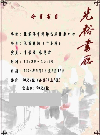 「蘇州評彈」【日場】光裕書廳 長篇彈詞《十美圖》（5月1日至5月15日）｜曲苑雜壇 | 光裕書廳