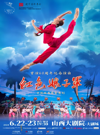 經典芭蕾舞劇《紅色娘子軍》首演60週年紀念演出｜舞蹈芭蕾 | 山西大劇院大劇場
