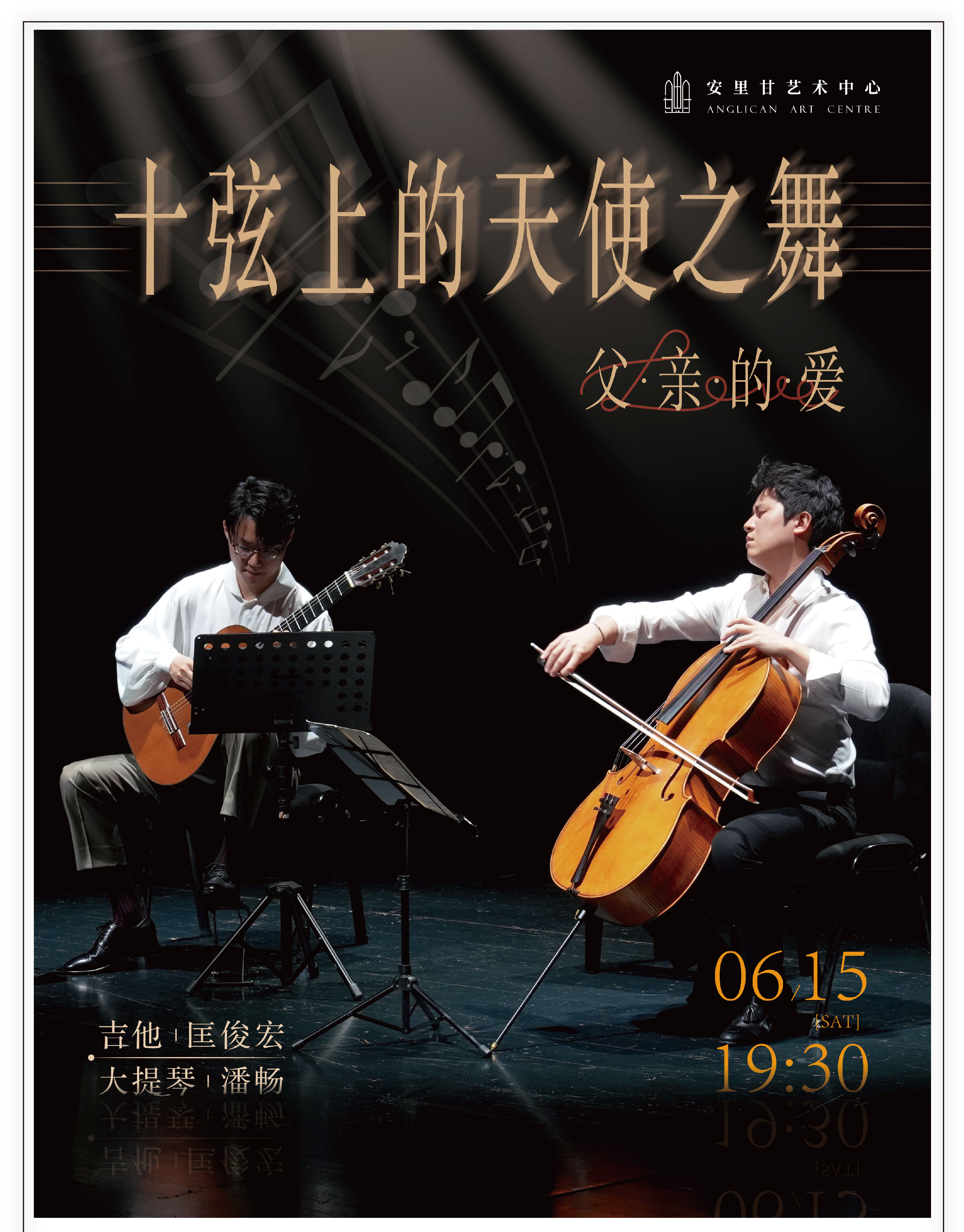 十弦上的天使之舞·父親的愛—潘暢匡俊宏大提琴吉他音樂會｜音樂會 | 安裏甘藝術中心