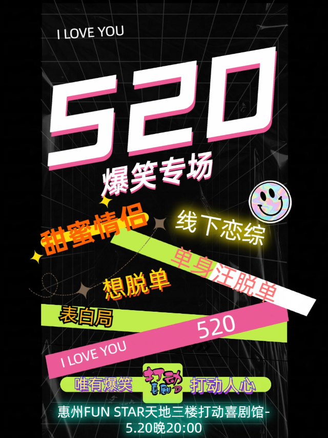 【脱單表白】520方直廣場|打動喜劇精品脱口秀|全國知名脱口秀大咖|停車免費｜曲苑雜壇 | 橙天惠州國際影城(方直店)