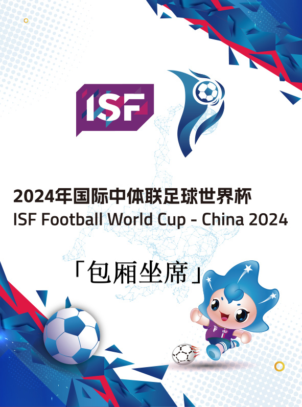 「包廂坐席」2024國際中體聯足球世界盃｜體育 | 大連梭魚灣專業足球場