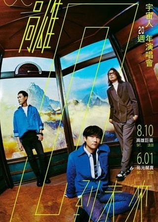 宇宙人高雄演唱會2024 | 高雄巨蛋