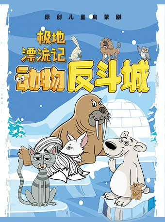 1956星劇場·動物反斗城II--極地漂流記｜兒童親子 | 1956星劇場