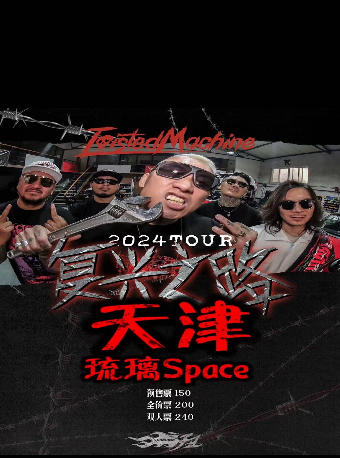 扭曲機器2024復興之路天津琉璃space專場演出｜演唱會 | 琉璃SPACE