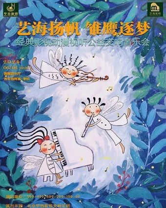 “藝海揚帆，雛鷹逐夢”經典影視動漫視聽交響音樂會｜音樂會 | 國圖藝術中心
