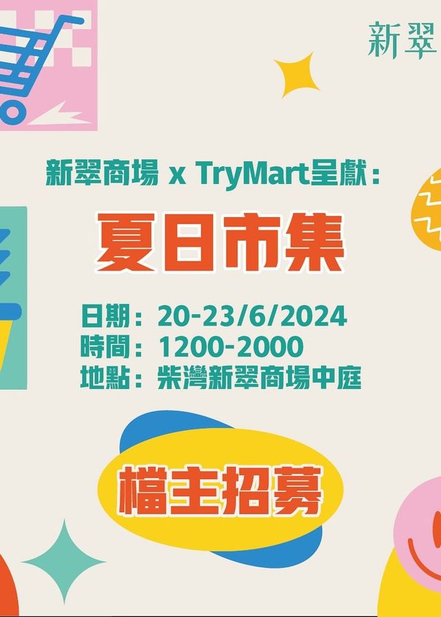 新翠商場 x TryMart呈獻：「夏日市集」 | 新翠商場