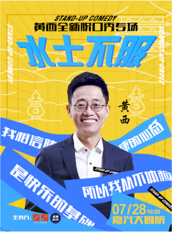 嘉興黃西全新脱口秀專場《水土不服》｜曲苑雜壇 | 嘉興大劇院星光劇場