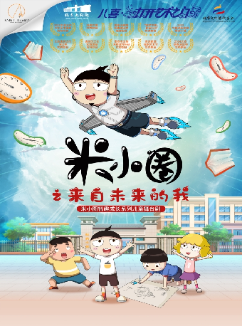 八喜·2024打開藝術之門系列兒童劇《米小圈之來自未來的我》》｜兒童親子 | 肥東大劇院