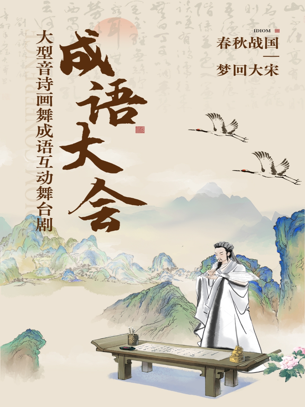 《成語大會》沉浸式成語大會兒童劇-三亞站｜兒童親子 | 三亞恒大嘉凱影城一號巨幕影廳