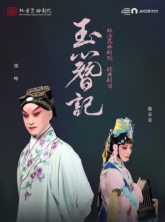 魏春榮、邵崢領銜主演 經典崑曲《玉簪記》｜曲苑雜壇 | 秀湖音樂廳