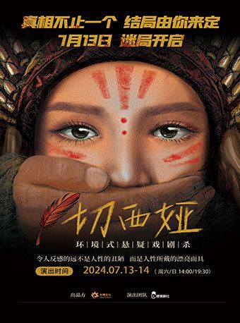 環境式懸疑戲劇殺《切西婭》｜話劇歌劇 | 崑山文化藝術中心-大劇場