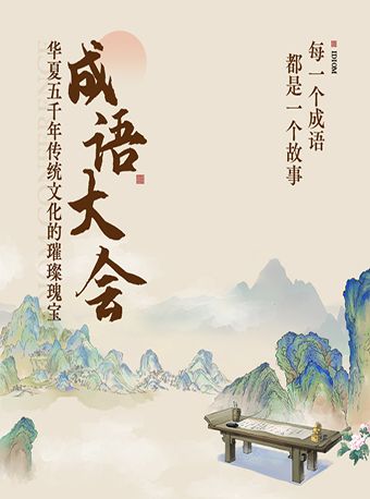 《成語大會》沉浸式成語詩詞大會兒童劇—長沙望城站｜兒童親子 | 長沙望城星鑫國際影城