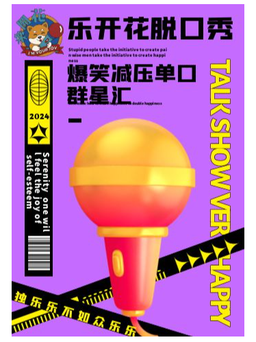 樂開花脱口秀｜聚惠｜週三爆笑減壓單口羣星匯20240703（西岸春秋藝術廳）｜曲苑雜壇 | 天津西岸春秋文化藝術廳