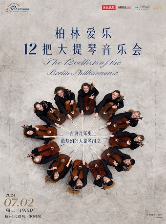 柏林愛樂十二把大提琴音樂會｜音樂會 | 杭州大劇院(歌劇院)